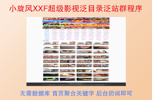 小旋风XXF超级影视泛目录泛站群程序
