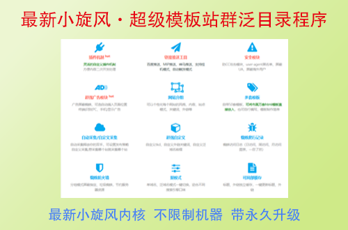 小旋风·超级模板站群泛目录程序最新版本