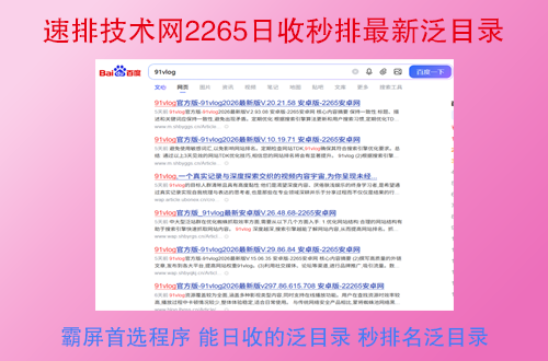 速排技术网2265日收秒排最新泛目录