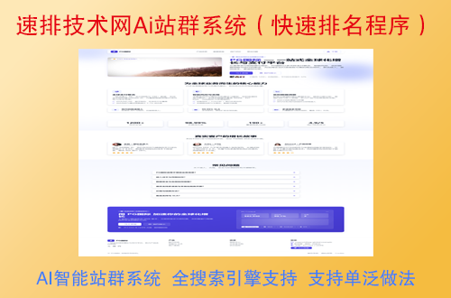 速排技术网Ai站群系统（独家快速排名程序）